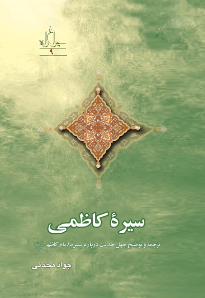 سیره کاظمی